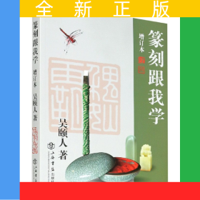 篆刻跟我學(xué)(增訂本)