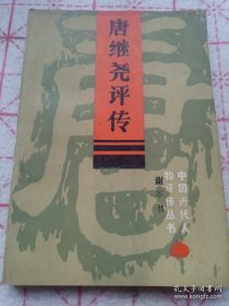 《唐继尧评传》中国近代人物评传丛书