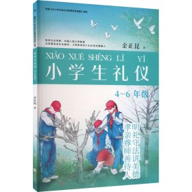 正版 小学生礼仪 4~6年级 金正昆 京华出版社