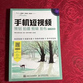 手机短视频：策划 拍摄 剪辑 发布（全彩微课版）