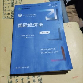 国际经济法（第六版）（新编21世纪法学系列教材；全国普通高等学校优秀教材（一等奖）；）