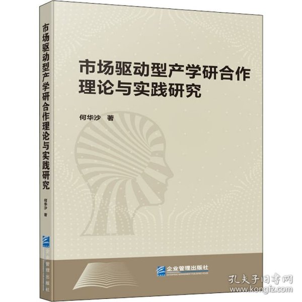 市场驱动型产学研合作理论与实践研究（软精装）