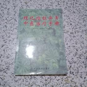 理化指标异常中医治疗手册