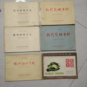 (1983.1984.1989.1995.1996.1998)报刊简明目录(6本)【山东邮电】