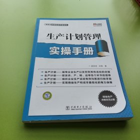 生产计划管理实操手册