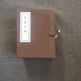 连环画：岳家小将 全十册