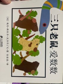 三只老鼠爱数数 三只老鼠爱图色 三只老鼠爱魔法 三只老鼠爱拼图