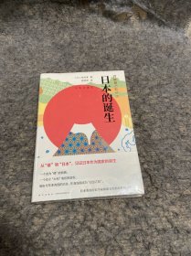 日本的诞生