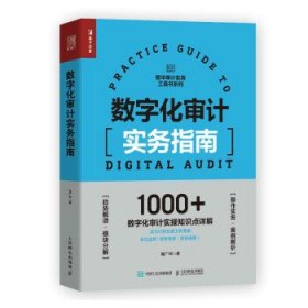 全新正版数字化审计实务指南9787115570055