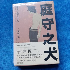 庭守之犬（全新未拆封）