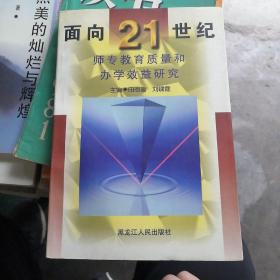面向21世纪师专教育质量和办学效益研究