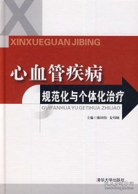 心血管疾病规范化与个体化治疗