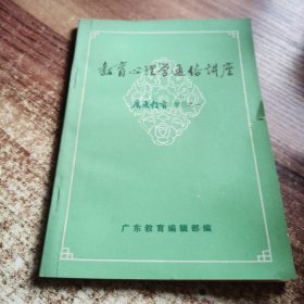 教育心理学通俗讲座