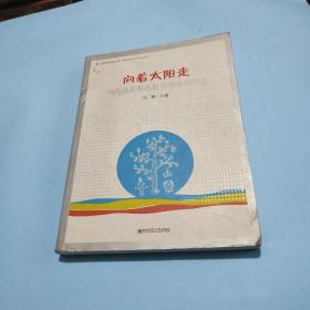 向着太阳走:当代幼儿原色教育的实践研究