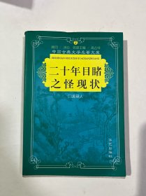 二十年目睹之怪现状 五