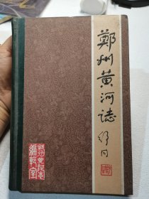 郑州黄河志