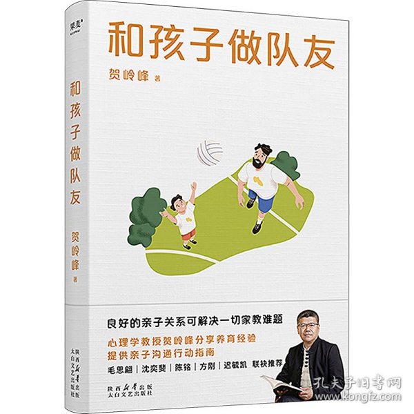 和孩子做队友（良好的亲子关系可解决一切家教难题。心理学教授贺岭峰分享养育经验，提供亲子沟通行动指南）