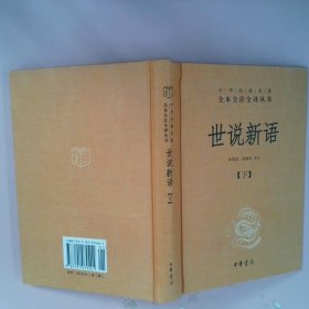 世说新语（上下）：中华经典名著全本全注全译丛书