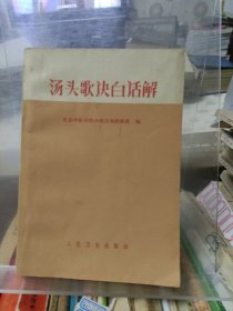 汤头歌诀白话解