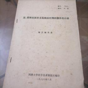 东.黄海更新世末低海面时期的微体化石群（油印本）