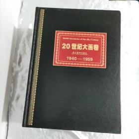 20世纪大画卷（书5册）（附光盘1册）全6册精装