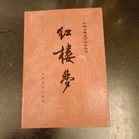 中国古典文学读本丛书 红楼梦 (前屋63B)
