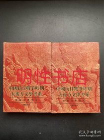 中国抗日战争时期大后方文学书系.第六编：诗歌.第一集+第二集（2本合售 精装本）