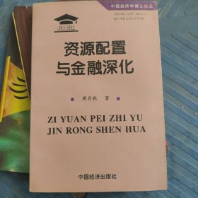 资源配置与金融深化