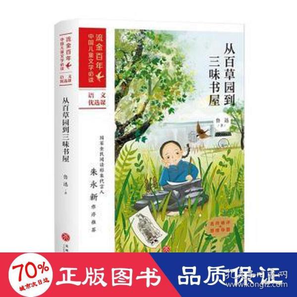 从百草园到三味书屋/流金百年中国儿童文学必读