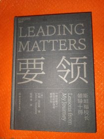 要领，斯坦福校长领导十得