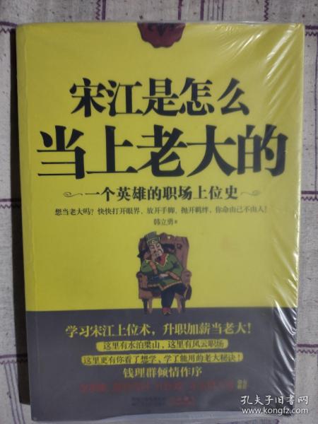 宋江是怎么当上老大的：一个英雄的职场上位史