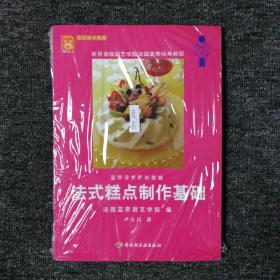 法式糕点制作基础 （全新未拆封）