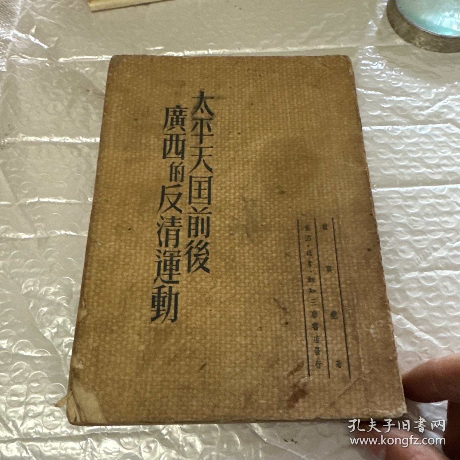 太平天国前后广西多反清运动