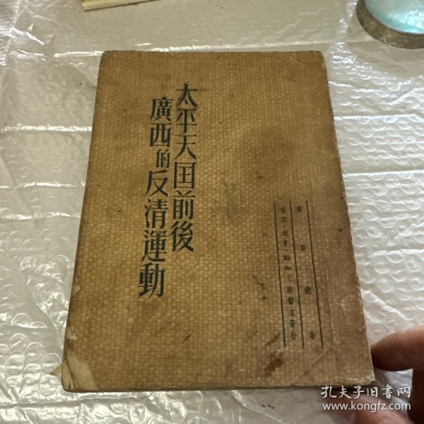 太平天国前后广西多反清运动