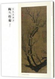 百卷神品大系·历代名画录 梅兰竹菊  下