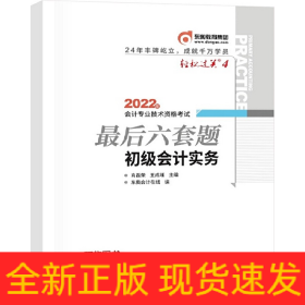 东奥会计 轻松过关4 2022年会计专业技术资格考试最后六套题 初级会计实务