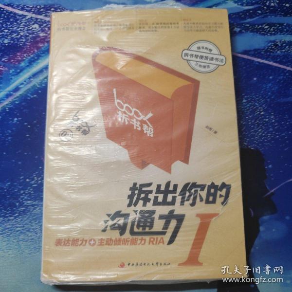 拆出你的沟通力I：表达能力+主动倾听能力RIA