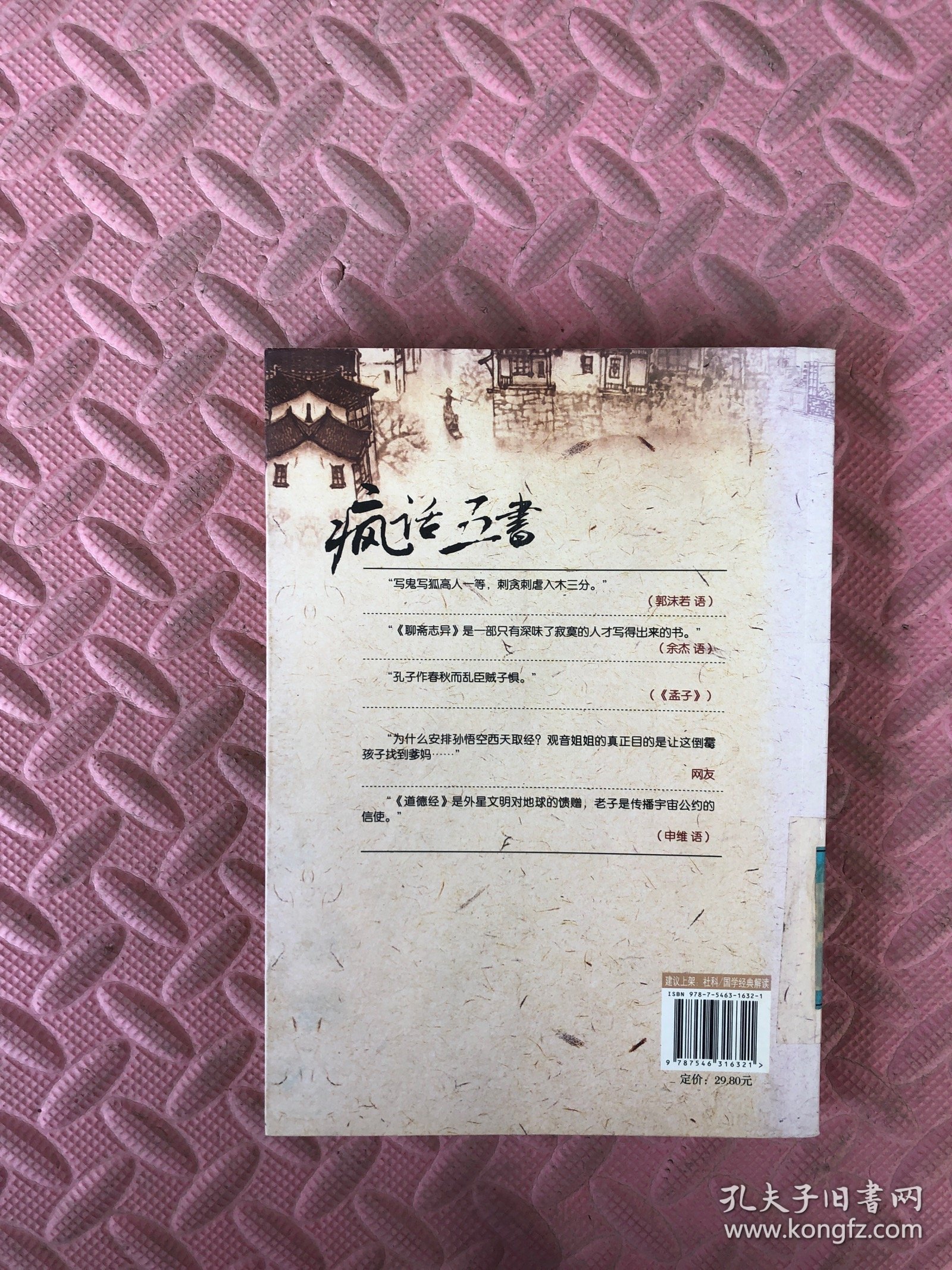 疯话五书：文癫申维痴评<聊斋志异><水浒传><西游记><春秋><道德经>