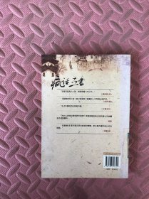 疯话五书：文癫申维痴评<聊斋志异><水浒传><西游记><春秋><道德经>