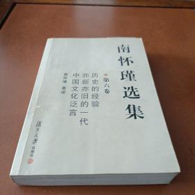 南怀瑾选集（第六卷）书内有划线。