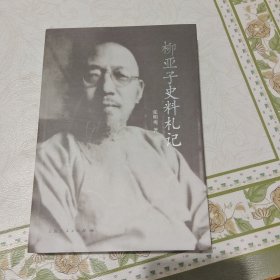 柳亚子史料札记