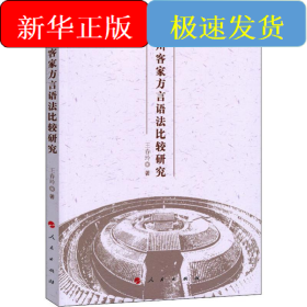 四川客家方言語法比較研究