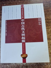 中国古代文明起源