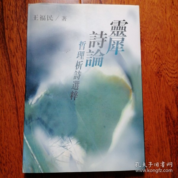 灵犀诗论：哲理析诗选粹（1997年9月一版一印，仅印一千五百册，封面有一破处，具体见图片）