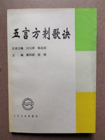 五言方剂歌诀