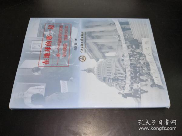 在地球的那一边 : 第一个中国新闻代表团访问美国加拿大纪实