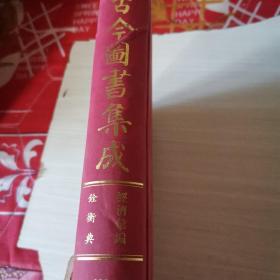 古今图书集成（经济汇编—铨衡典）133