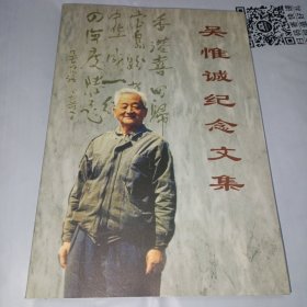 吴惟诚纪念文集《家人盖章赠品》