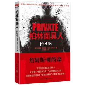 私人侦探PRIVATE系列：柏林面具人