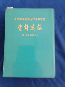 全国中草药新医疗法展览会资料选编（技术资料部分）